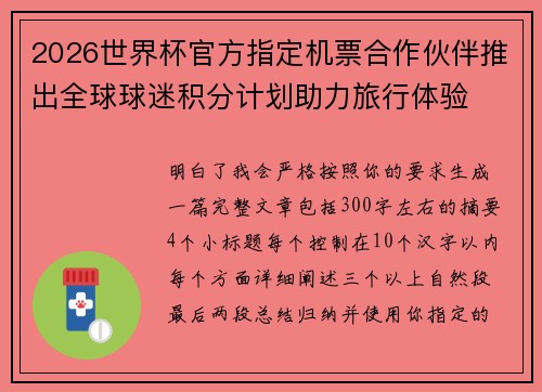 2026世界杯官方指定机票合作伙伴推出全球球迷积分计划助力旅行体验