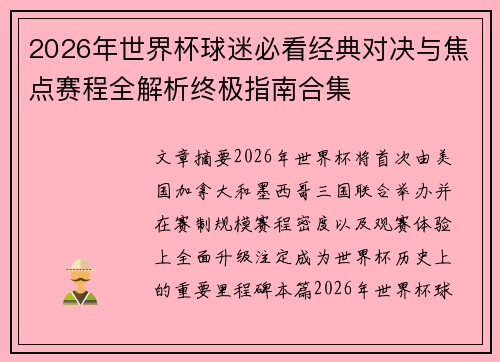 2026年世界杯球迷必看经典对决与焦点赛程全解析终极指南合集