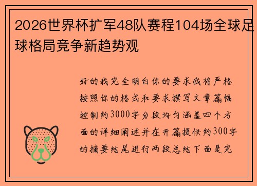 2026世界杯扩军48队赛程104场全球足球格局竞争新趋势观
