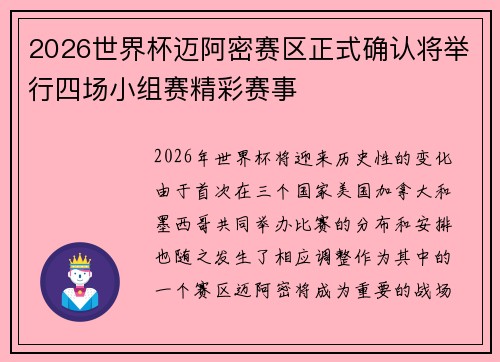 2026世界杯迈阿密赛区正式确认将举行四场小组赛精彩赛事