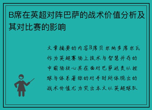 B席在英超对阵巴萨的战术价值分析及其对比赛的影响 B席在英超对阵巴萨的战术价值分析及其对比赛的影响