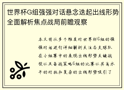 世界杯G组强强对话悬念迭起出线形势全面解析焦点战局前瞻观察 世界杯G组强强对话悬念迭起出线形势全面解析焦点战局前瞻观察