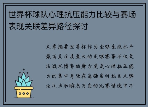 世界杯球队心理抗压能力比较与赛场表现关联差异路径探讨 世界杯球队心理抗压能力比较与赛场表现关联差异路径探讨