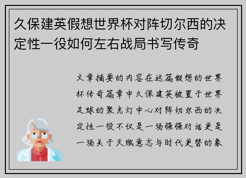 久保建英假想世界杯对阵切尔西的决定性一役如何左右战局书写传奇