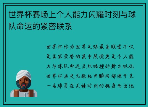 世界杯赛场上个人能力闪耀时刻与球队命运的紧密联系 世界杯赛场上个人能力闪耀时刻与球队命运的紧密联系