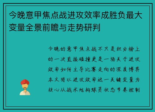 今晚意甲焦点战进攻效率成胜负最大变量全景前瞻与走势研判 今晚意甲焦点战进攻效率成胜负最大变量全景前瞻与走势研判