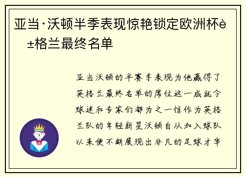 亚当·沃顿半季表现惊艳锁定欧洲杯英格兰最终名单 亚当·沃顿半季表现惊艳锁定欧洲杯英格兰最终名单