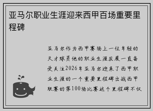 亚马尔职业生涯迎来西甲百场重要里程碑 亚马尔职业生涯迎来西甲百场重要里程碑