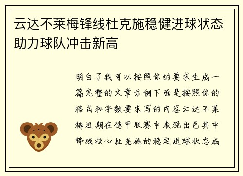 云达不莱梅锋线杜克施稳健进球状态助力球队冲击新高 云达不莱梅锋线杜克施稳健进球状态助力球队冲击新高