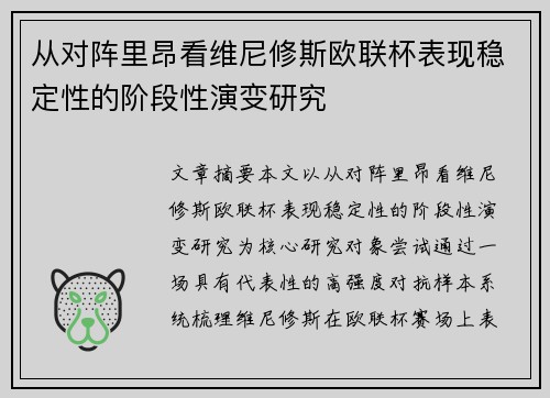 从对阵里昂看维尼修斯欧联杯表现稳定性的阶段性演变研究 从对阵里昂看维尼修斯欧联杯表现稳定性的阶段性演变研究