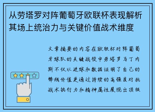 从劳塔罗对阵葡萄牙欧联杯表现解析其场上统治力与关键价值战术维度 从劳塔罗对阵葡萄牙欧联杯表现解析其场上统治力与关键价值战术维度