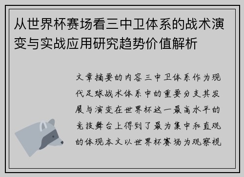从世界杯赛场看三中卫体系的战术演变与实战应用研究趋势价值解析 从世界杯赛场看三中卫体系的战术演变与实战应用研究趋势价值解析