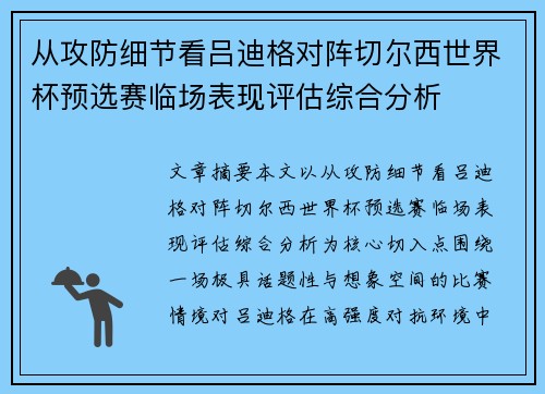 从攻防细节看吕迪格对阵切尔西世界杯预选赛临场表现评估综合分析 从攻防细节看吕迪格对阵切尔西世界杯预选赛临场表现评估综合分析