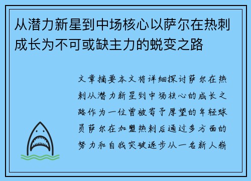 从潜力新星到中场核心以萨尔在热刺成长为不可或缺主力的蜕变之路 从潜力新星到中场核心以萨尔在热刺成长为不可或缺主力的蜕变之路