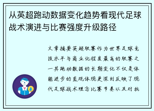 从英超跑动数据变化趋势看现代足球战术演进与比赛强度升级路径 从英超跑动数据变化趋势看现代足球战术演进与比赛强度升级路径