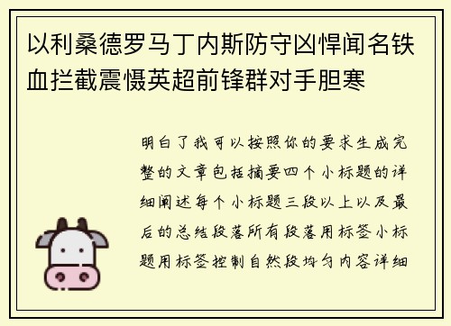 以利桑德罗马丁内斯防守凶悍闻名铁血拦截震慑英超前锋群对手胆寒