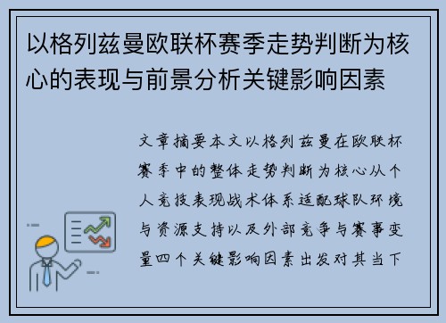 以格列兹曼欧联杯赛季走势判断为核心的表现与前景分析关键影响因素