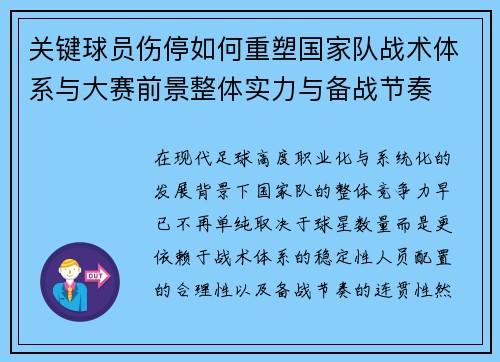 关键球员伤停如何重塑国家队战术体系与大赛前景整体实力与备战节奏 关键球员伤停如何重塑国家队战术体系与大赛前景整体实力与备战节奏