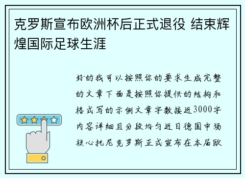 克罗斯宣布欧洲杯后正式退役 结束辉煌国际足球生涯 克罗斯宣布欧洲杯后正式退役 结束辉煌国际足球生涯