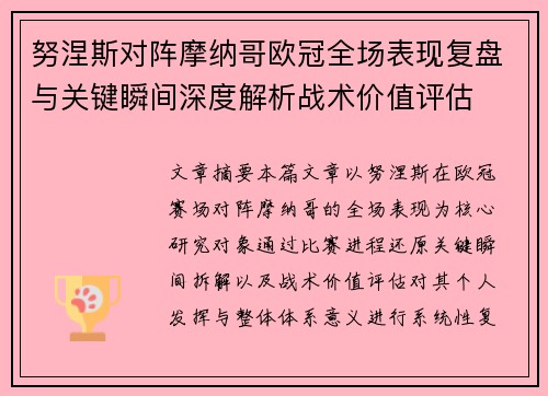 努涅斯对阵摩纳哥欧冠全场表现复盘与关键瞬间深度解析战术价值评估 努涅斯对阵摩纳哥欧冠全场表现复盘与关键瞬间深度解析战术价值评估