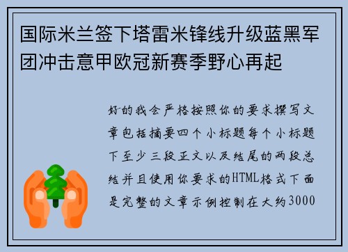 国际米兰签下塔雷米锋线升级蓝黑军团冲击意甲欧冠新赛季野心再起 国际米兰签下塔雷米锋线升级蓝黑军团冲击意甲欧冠新赛季野心再起