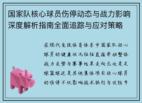 国家队核心球员伤停动态与战力影响深度解析指南全面追踪与应对策略