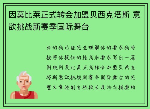 因莫比莱正式转会加盟贝西克塔斯 意欲挑战新赛季国际舞台