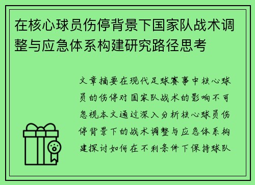 在核心球员伤停背景下国家队战术调整与应急体系构建研究路径思考