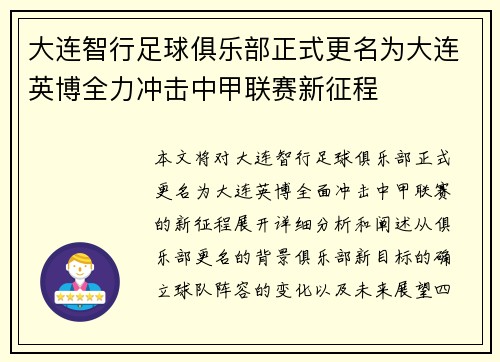 大连智行足球俱乐部正式更名为大连英博全力冲击中甲联赛新征程 大连智行足球俱乐部正式更名为大连英博全力冲击中甲联赛新征程
