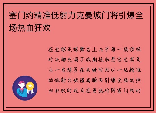 塞门约精准低射力克曼城门将引爆全场热血狂欢 塞门约精准低射力克曼城门将引爆全场热血狂欢