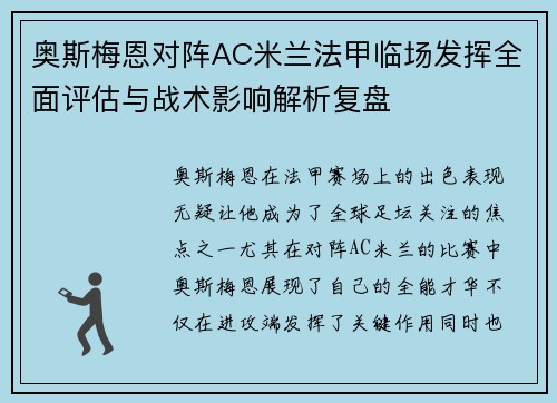 奥斯梅恩对阵AC米兰法甲临场发挥全面评估与战术影响解析复盘 奥斯梅恩对阵AC米兰法甲临场发挥全面评估与战术影响解析复盘