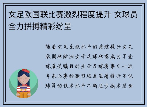 女足欧国联比赛激烈程度提升 女球员全力拼搏精彩纷呈 女足欧国联比赛激烈程度提升 女球员全力拼搏精彩纷呈
