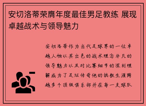 安切洛蒂荣膺年度最佳男足教练 展现卓越战术与领导魅力 安切洛蒂荣膺年度最佳男足教练 展现卓越战术与领导魅力