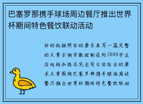 巴塞罗那携手球场周边餐厅推出世界杯期间特色餐饮联动活动