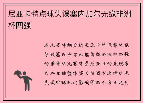 尼亚卡特点球失误塞内加尔无缘非洲杯四强