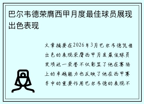 巴尔韦德荣膺西甲月度最佳球员展现出色表现 巴尔韦德荣膺西甲月度最佳球员展现出色表现