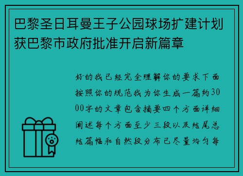 巴黎圣日耳曼王子公园球场扩建计划获巴黎市政府批准开启新篇章