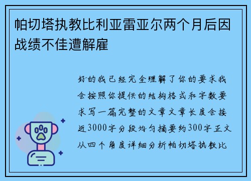 帕切塔执教比利亚雷亚尔两个月后因战绩不佳遭解雇 帕切塔执教比利亚雷亚尔两个月后因战绩不佳遭解雇