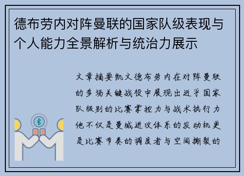 德布劳内对阵曼联的国家队级表现与个人能力全景解析与统治力展示
