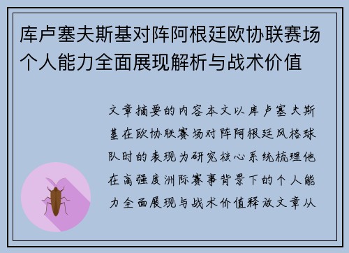 库卢塞夫斯基对阵阿根廷欧协联赛场个人能力全面展现解析与战术价值