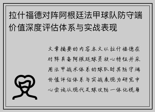 拉什福德对阵阿根廷法甲球队防守端价值深度评估体系与实战表现