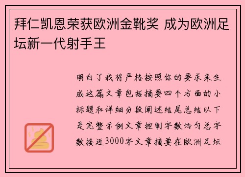 拜仁凯恩荣获欧洲金靴奖 成为欧洲足坛新一代射手王