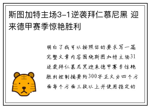 斯图加特主场3-1逆袭拜仁慕尼黑 迎来德甲赛季惊艳胜利