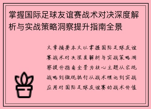 掌握国际足球友谊赛战术对决深度解析与实战策略洞察提升指南全景