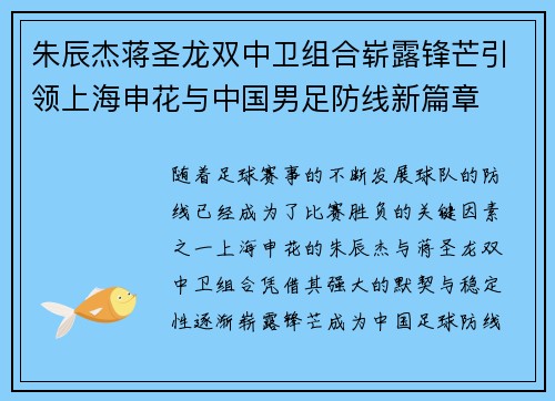 朱辰杰蒋圣龙双中卫组合崭露锋芒引领上海申花与中国男足防线新篇章