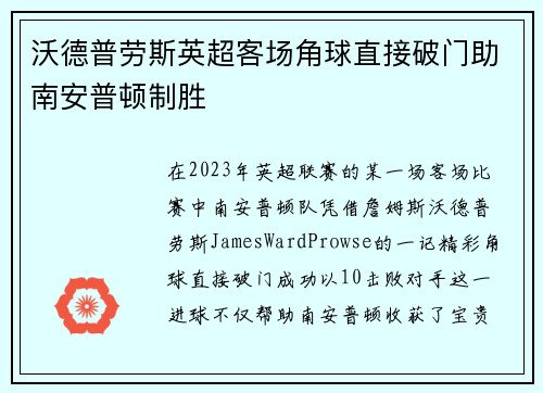 沃德普劳斯英超客场角球直接破门助南安普顿制胜