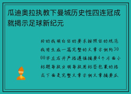 瓜迪奥拉执教下曼城历史性四连冠成就揭示足球新纪元