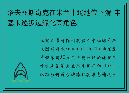 洛夫图斯奇克在米兰中场地位下滑 丰塞卡逐步边缘化其角色