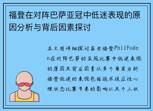 福登在对阵巴萨亚冠中低迷表现的原因分析与背后因素探讨