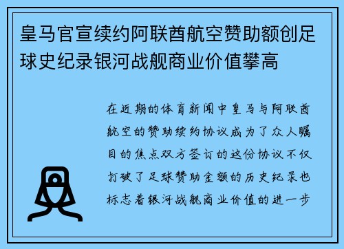 皇马官宣续约阿联酋航空赞助额创足球史纪录银河战舰商业价值攀高